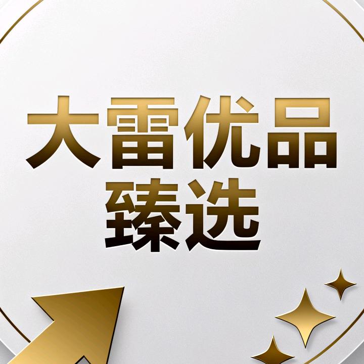 大雷优选臻品