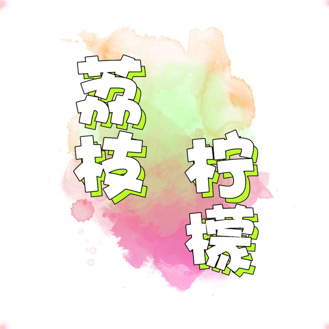 荔枝柠檬