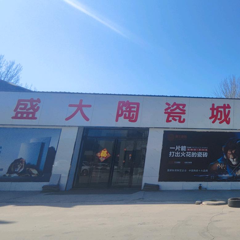 盛大陶瓷批发总仓→单县店