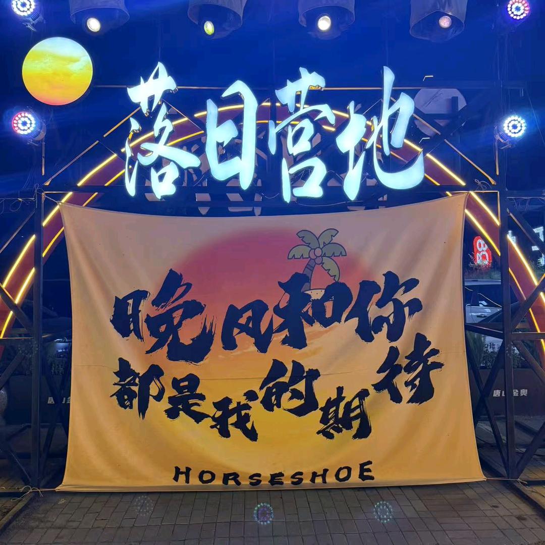 落日营地烧烤海鲜大排档落日营地