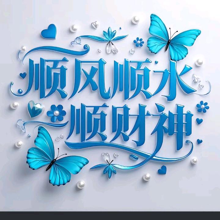 爱财爱己风生水起