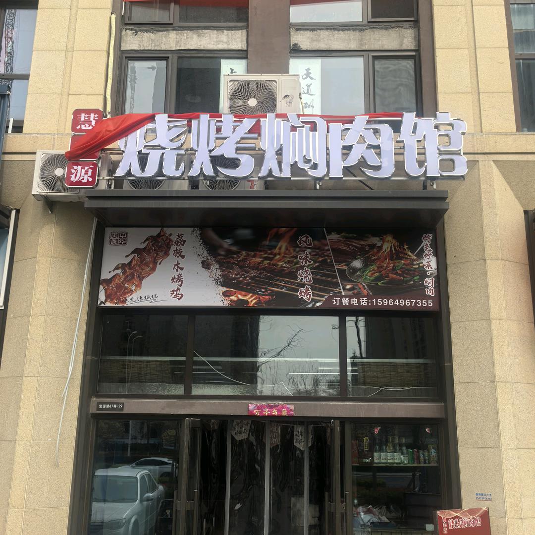 慧丰源烧烤