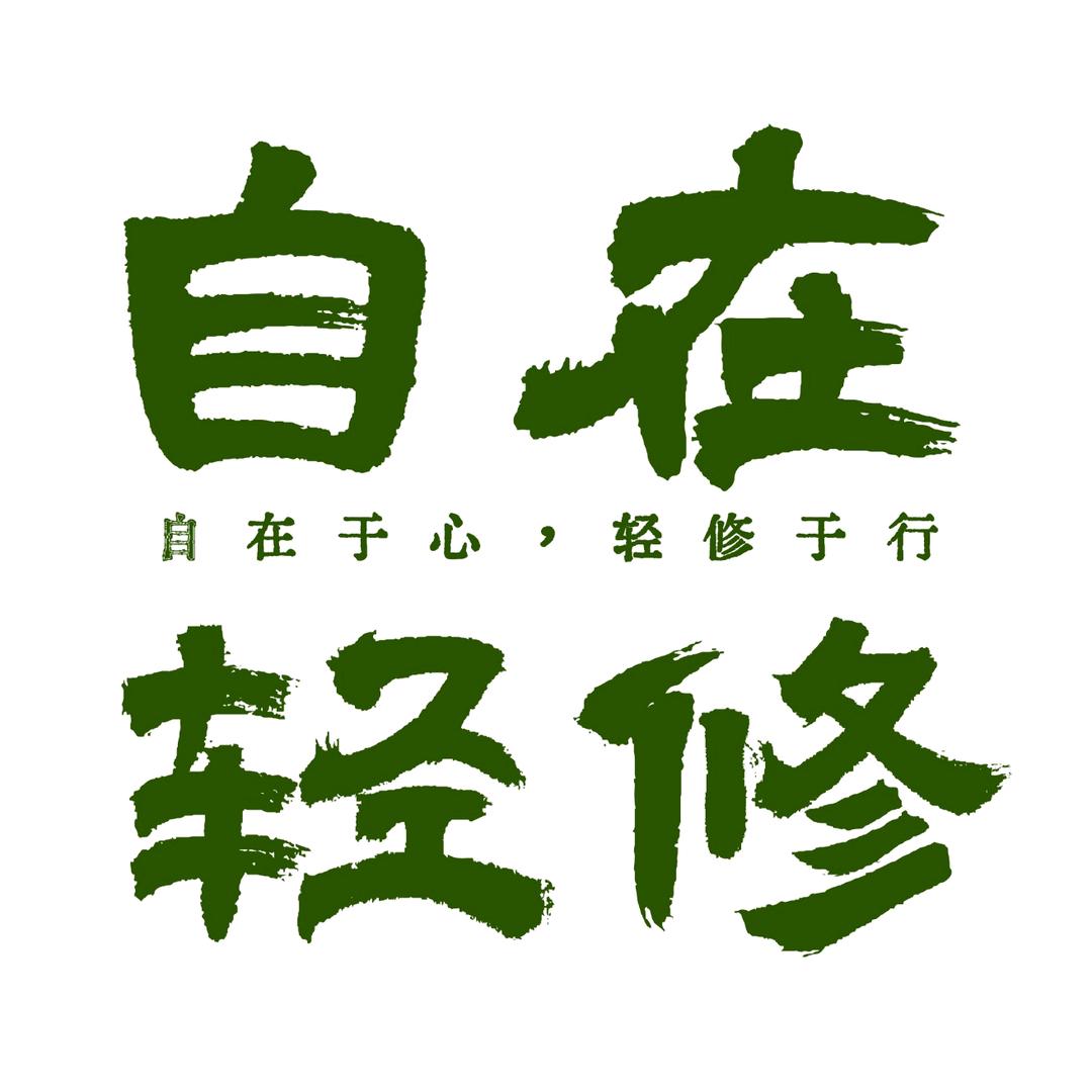 自在轻修