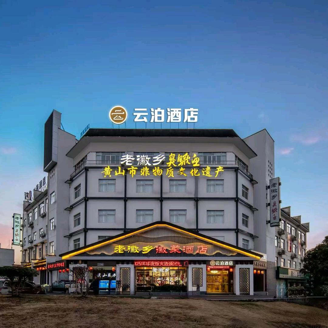 云泊酒店(黄山高铁北站店)官方号