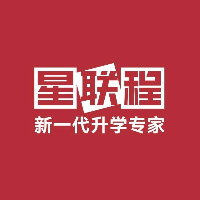星联程丨升学规划