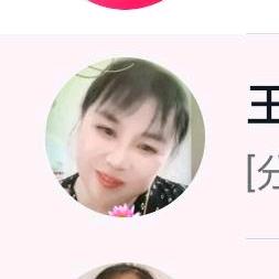 王苹