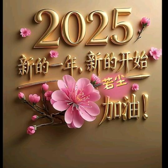 若尘