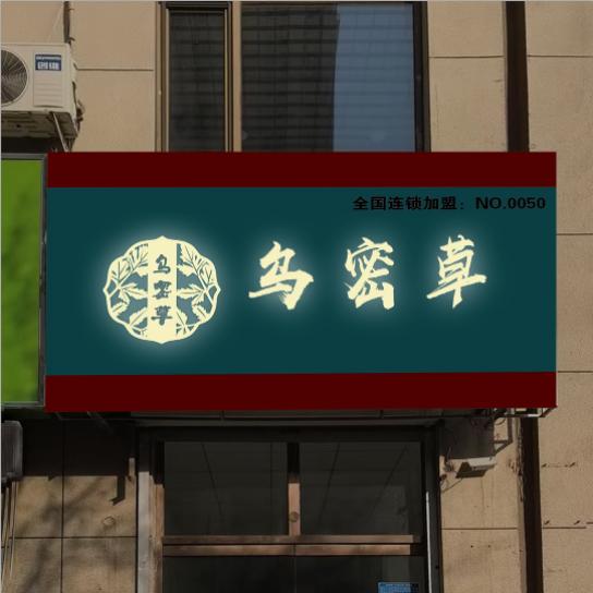 乌密草植物染发店静海60号店