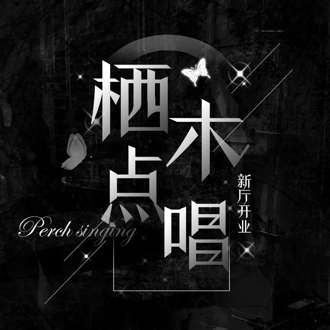 栖木点唱👑