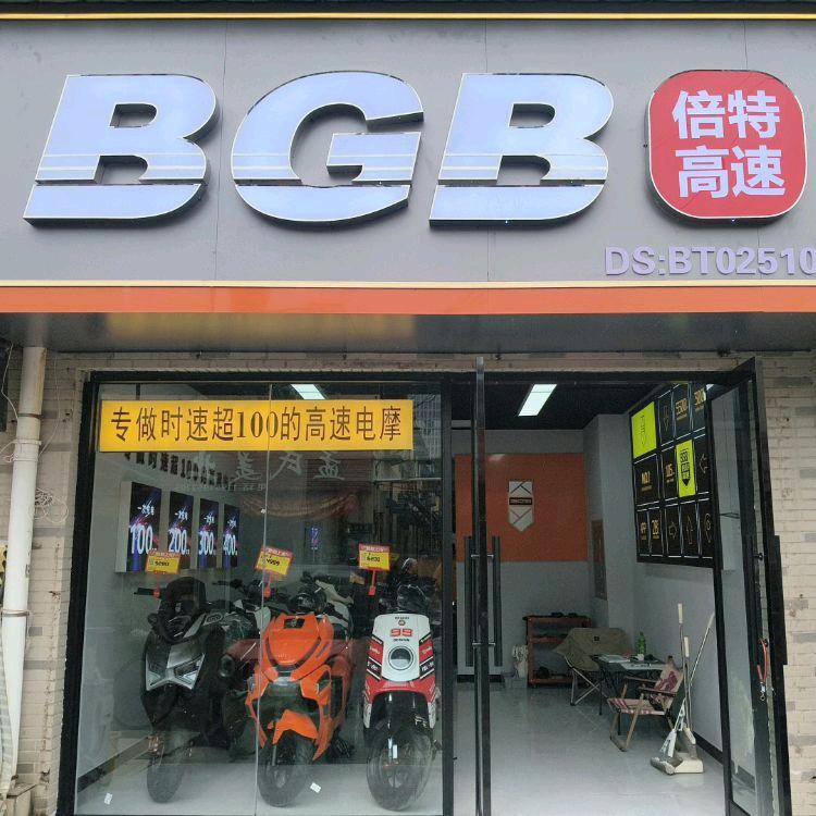 倍特电动车(济宁店)专用号建设新村店