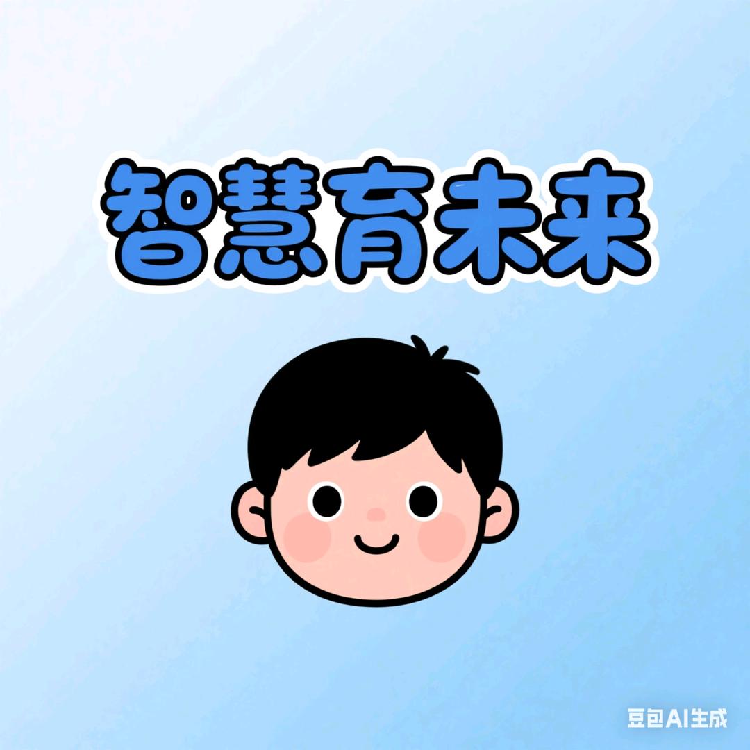 智慧育未来