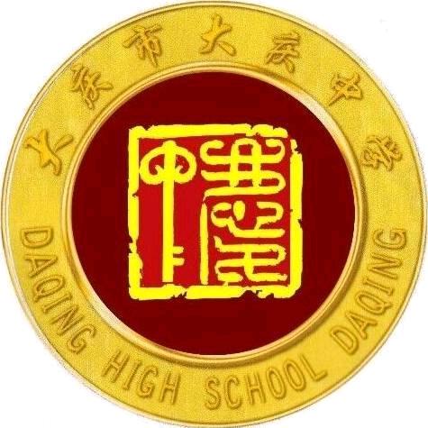 大庆中学校园活动