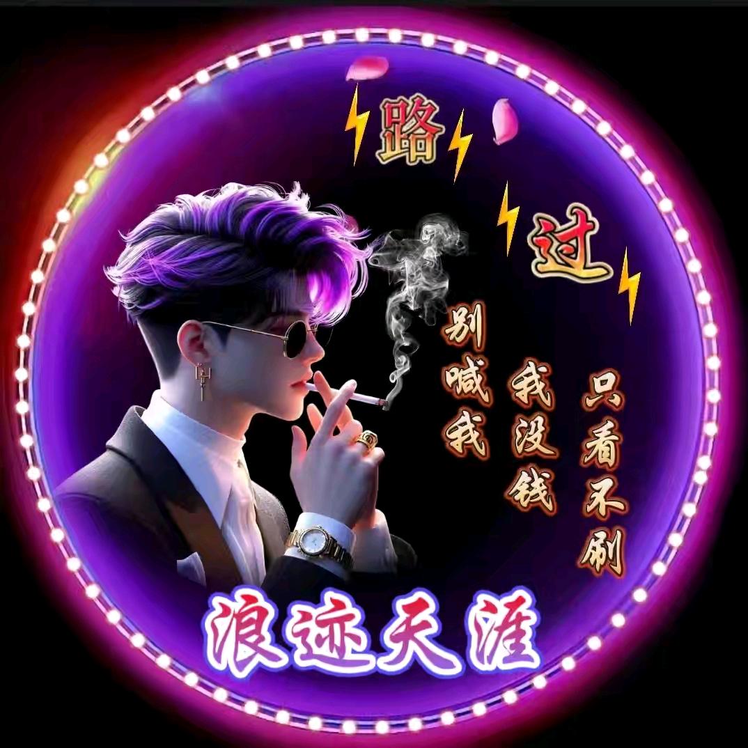 🕊ℳღ浪迹天涯🕊