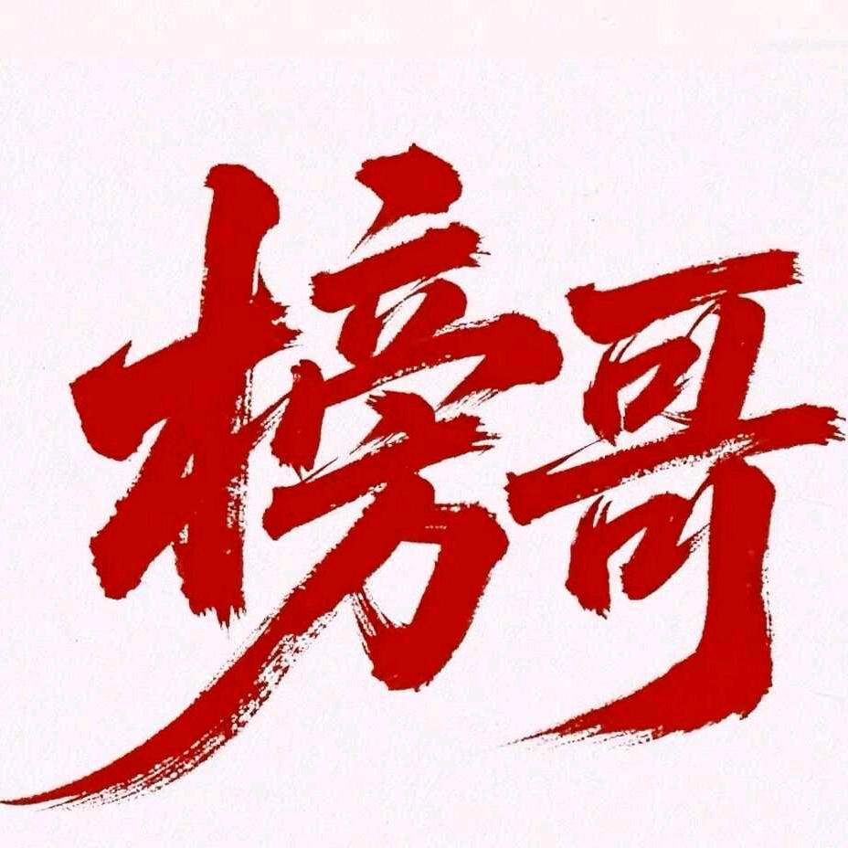 榜哥