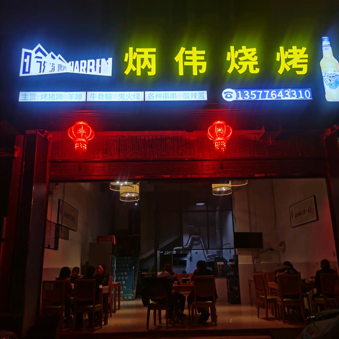 炳伟烧烤店