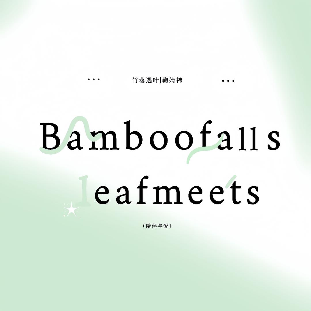 竹落遇叶|鞠婧祎