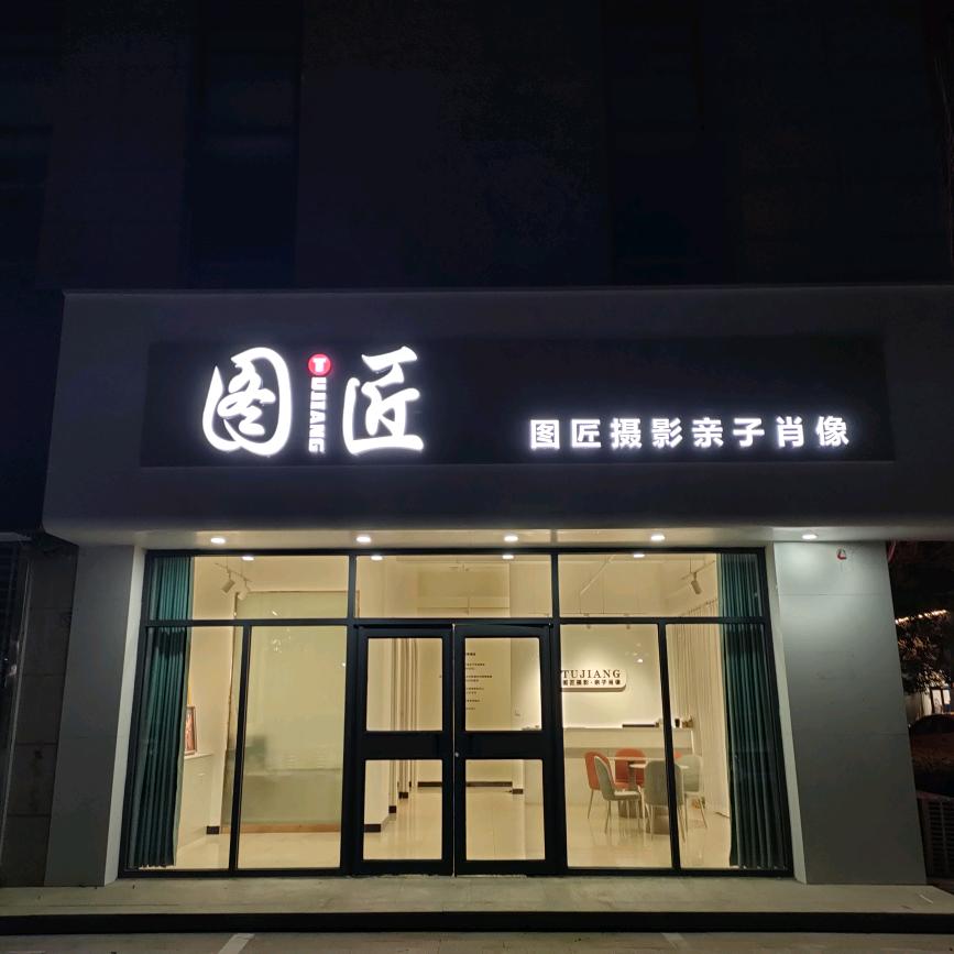 辛集市图匠摄影店