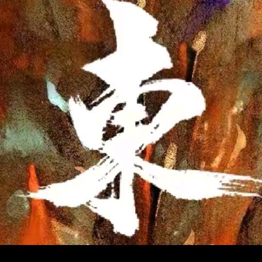 独行者