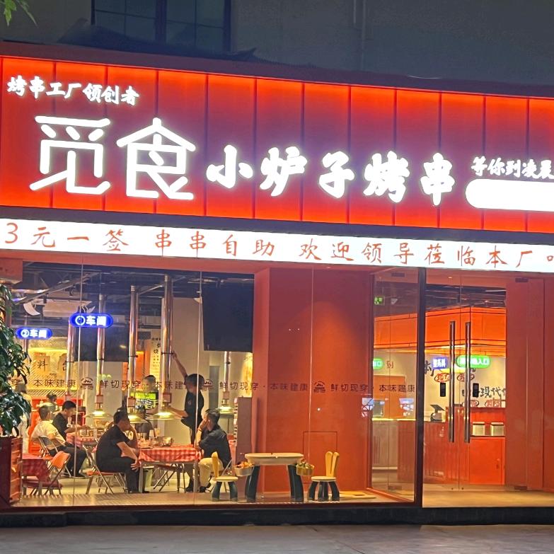 觅食·小炉子烤串(湖里店）