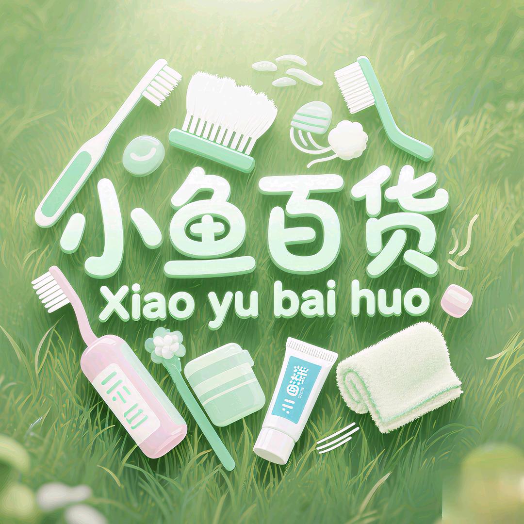 小鱼百货