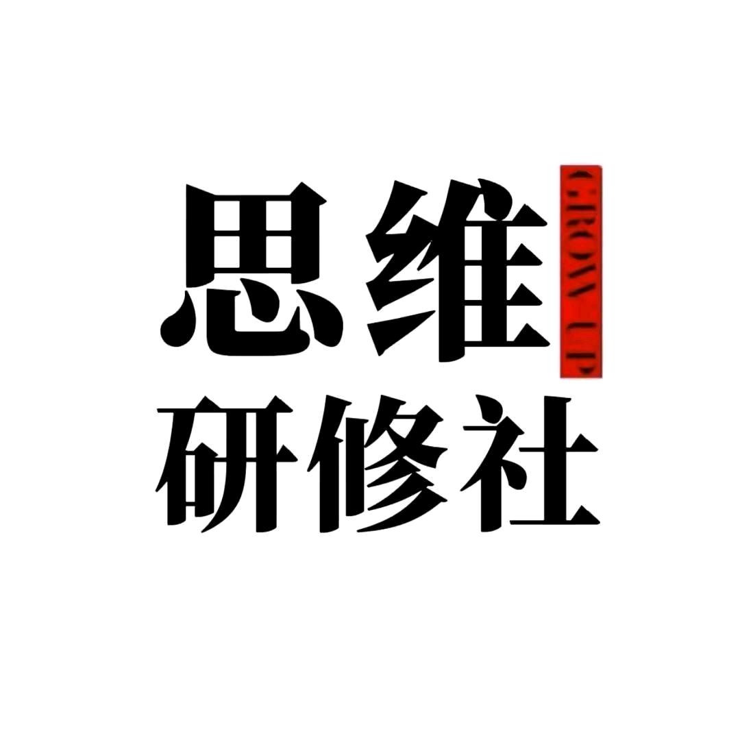 思维→研学社