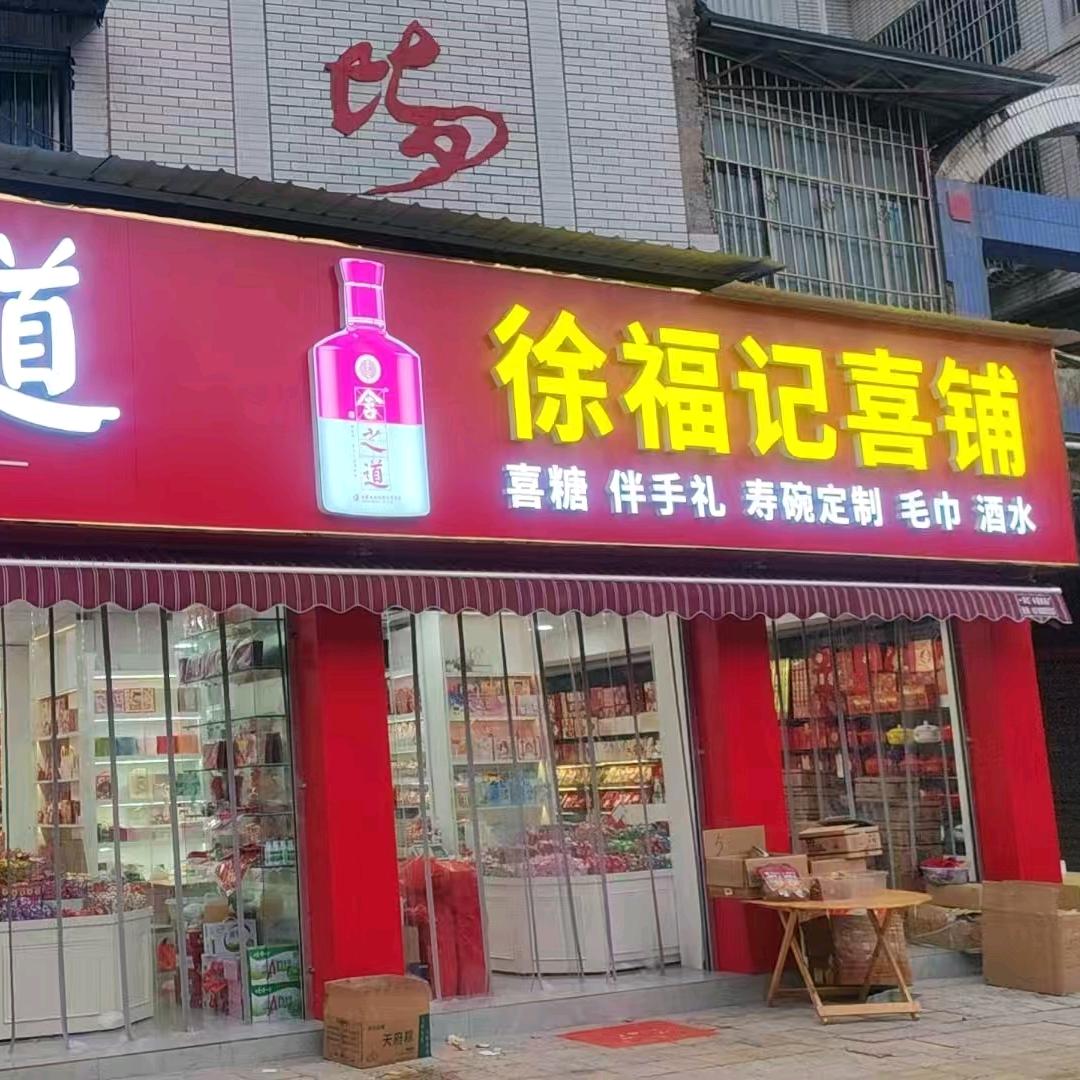 徐福记喜铺