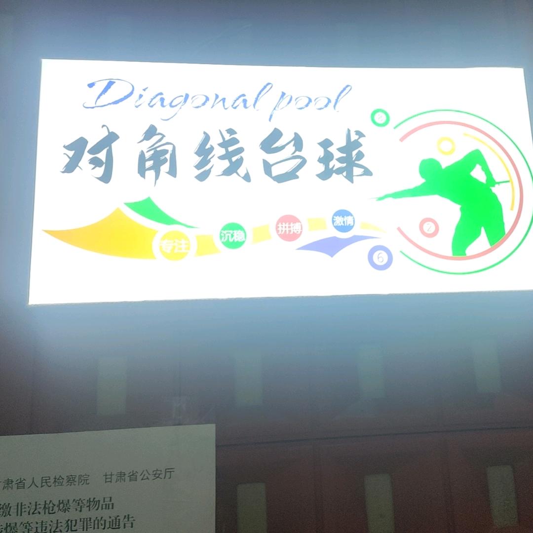 对角线台球俱乐部（行善积德）