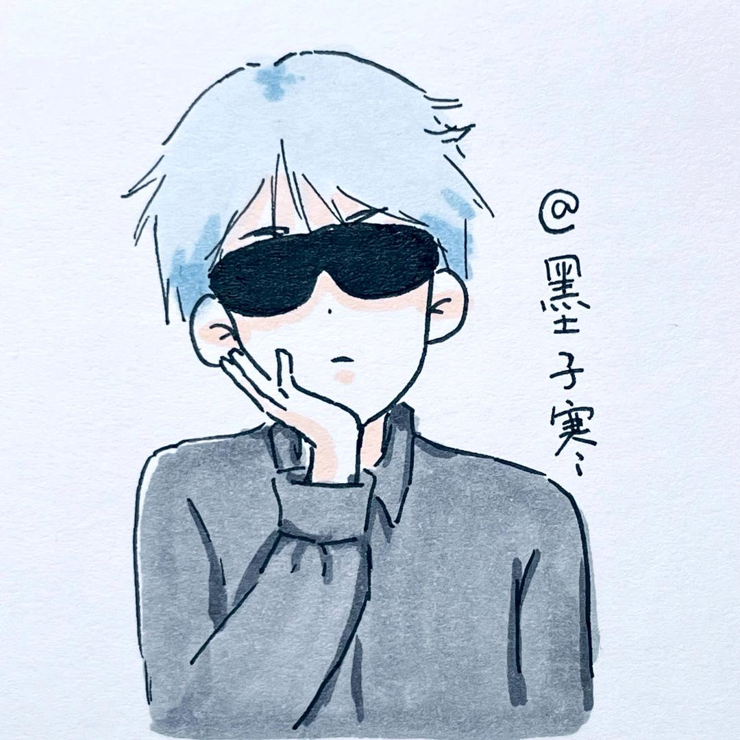 吾名：墨子寒