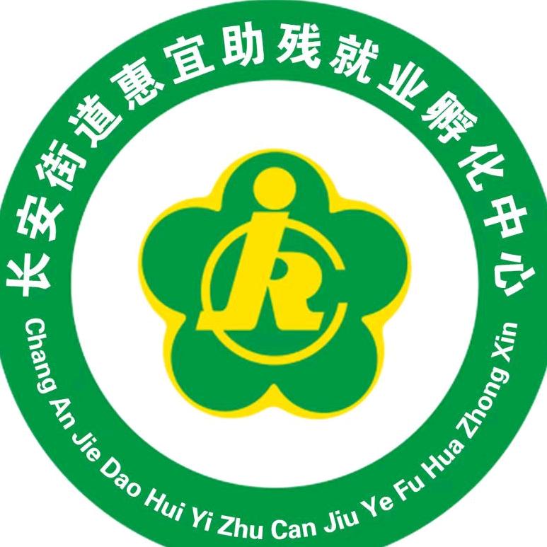 长安街道助残中心