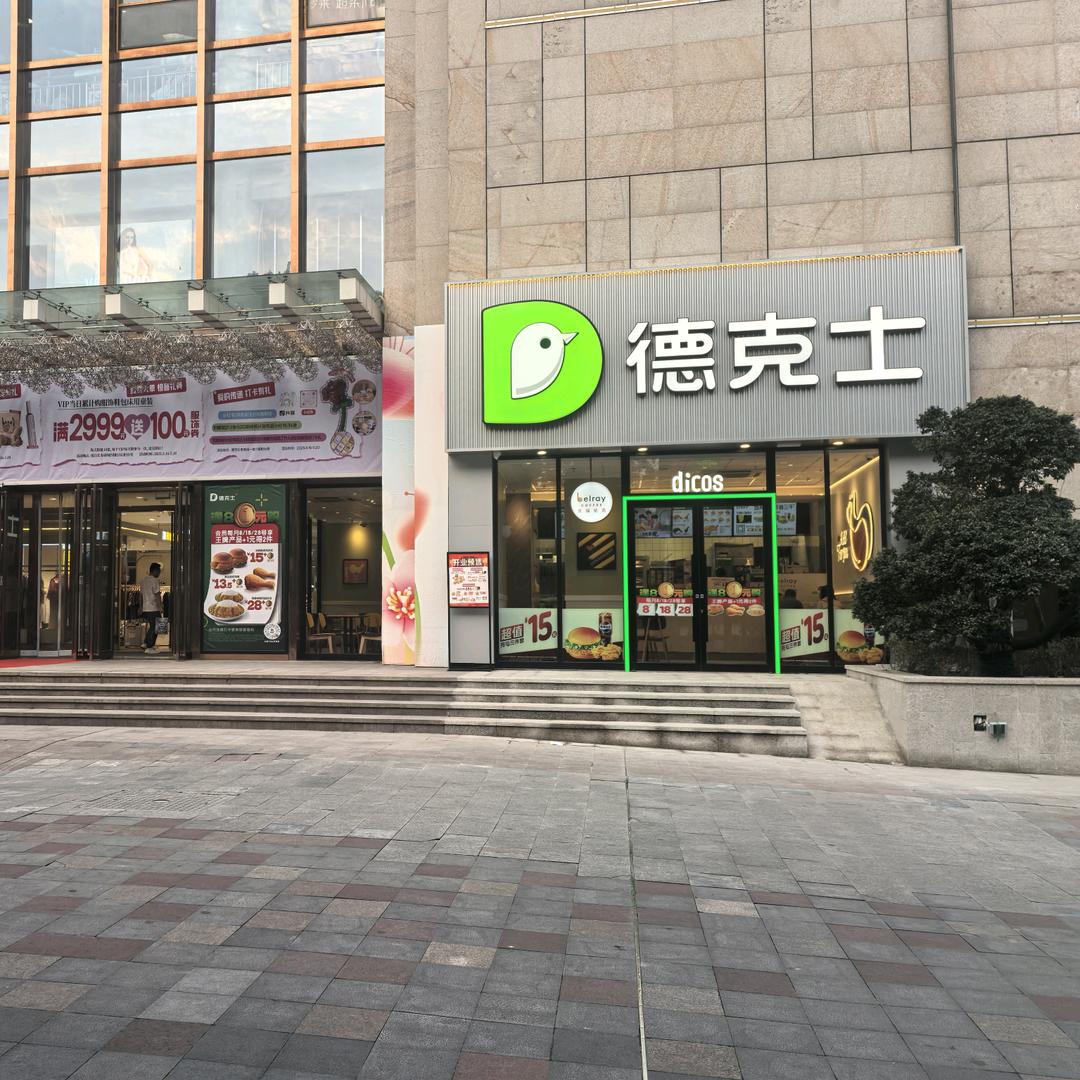 德克士长寿重百店