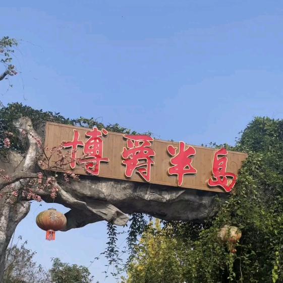 博爵桃花岛