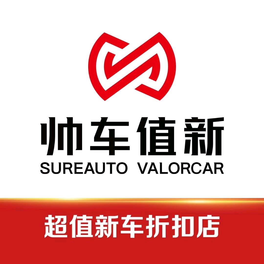 帅车值新(特价车)