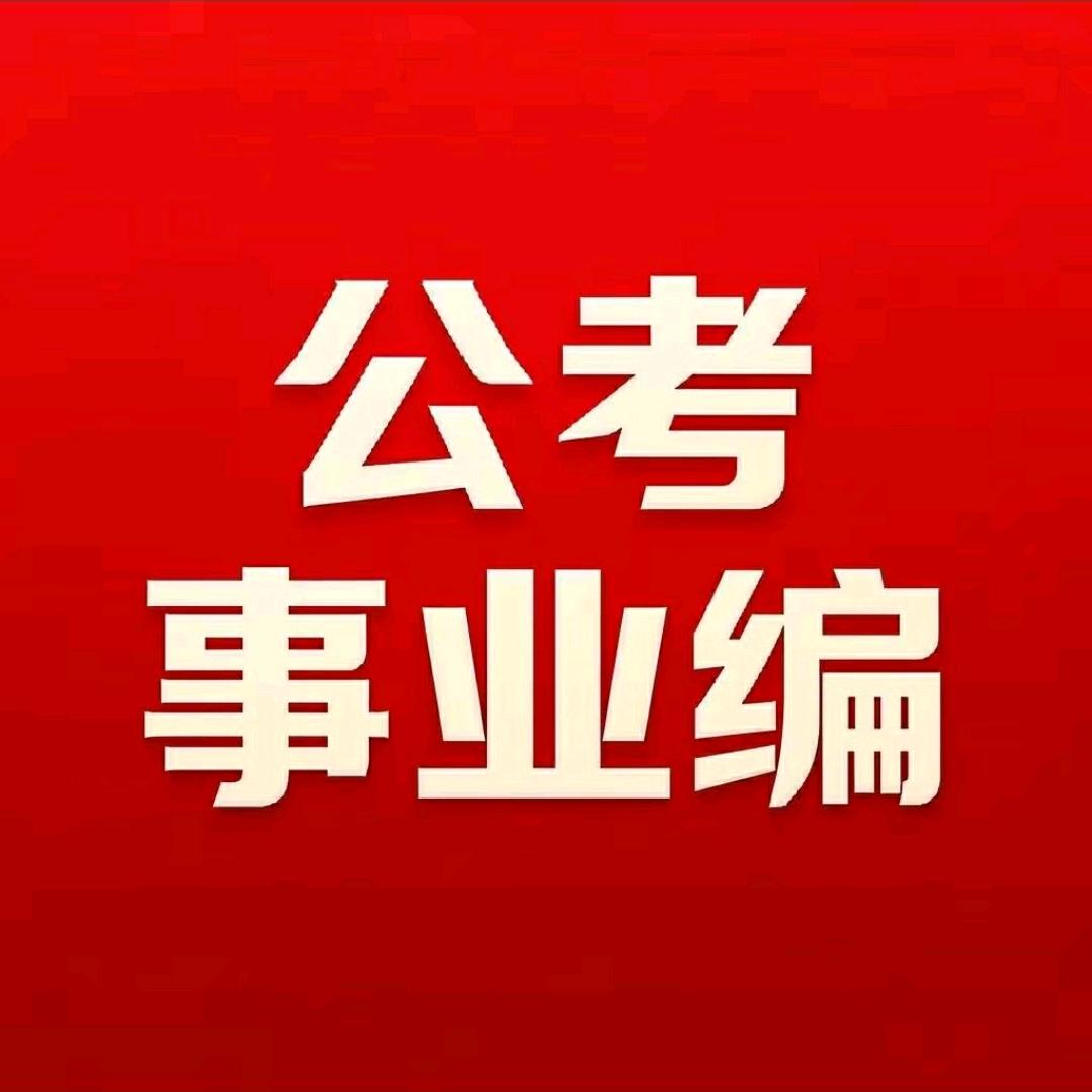 雎目陉行编制老师-穆老师