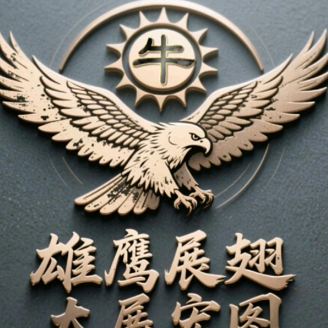 贵E阿牛