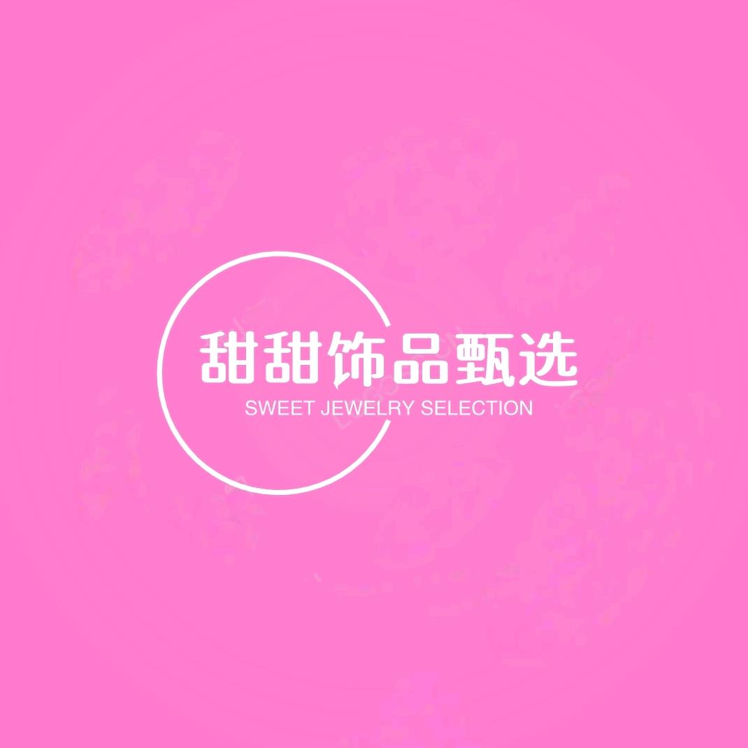 甜甜饰品甄选