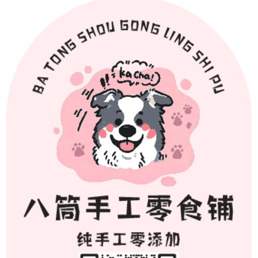 八筒手工零食