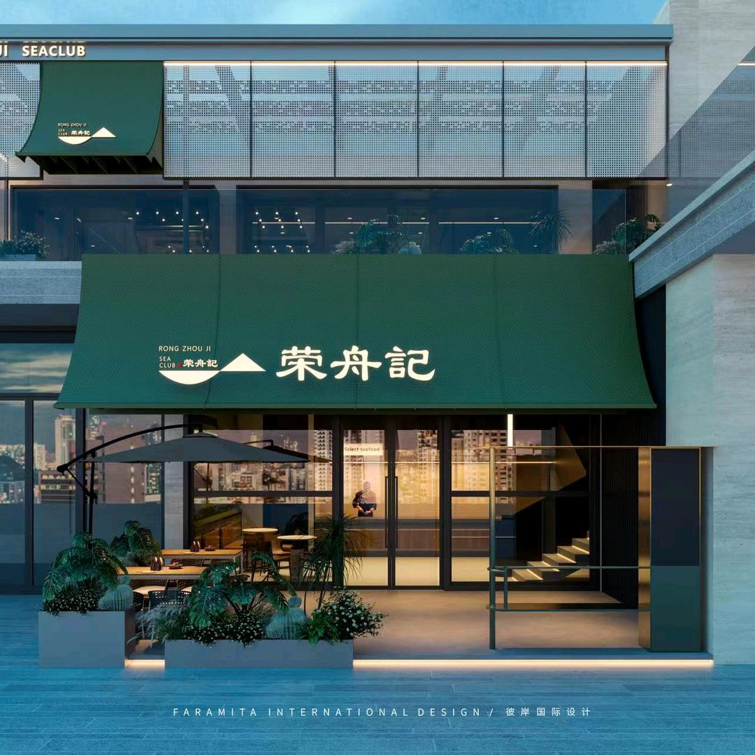 荣舟记海鲜餐厅官方号