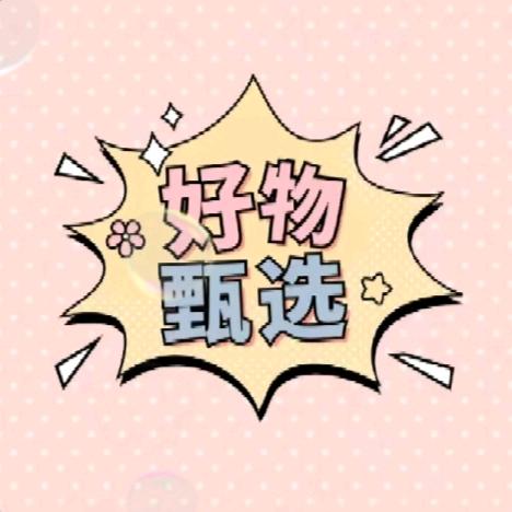 好物甄选～