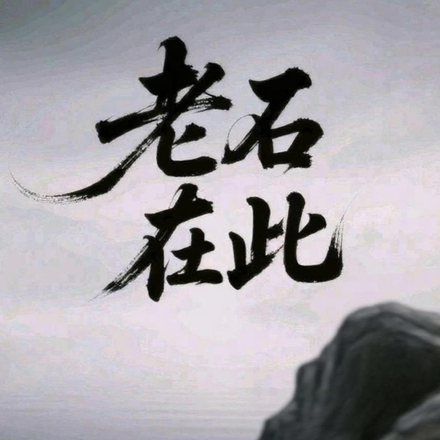 老石在此