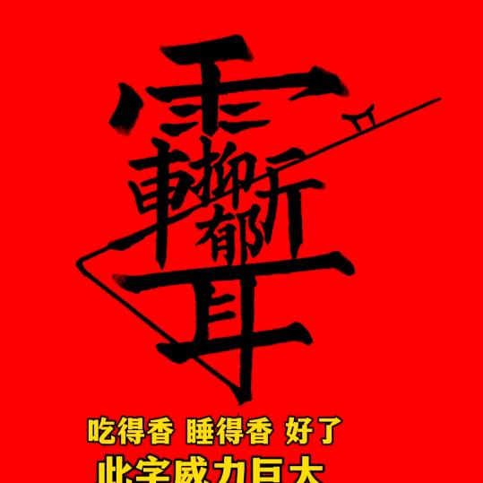 田哥搞不成