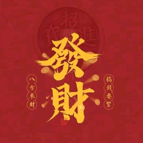 发点“肖”财
