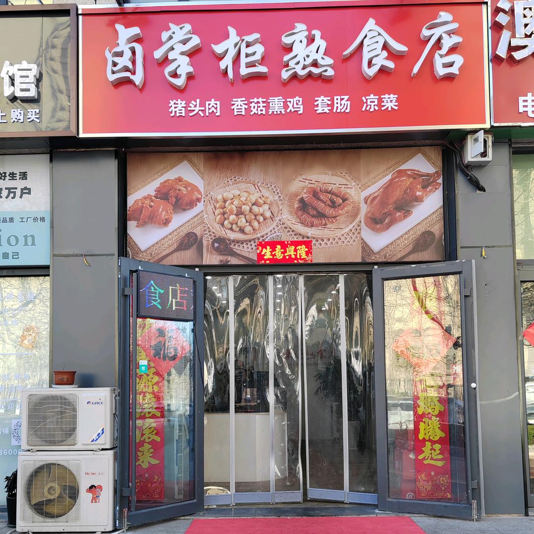 ❤️卤掌柜熟食店（传利）
