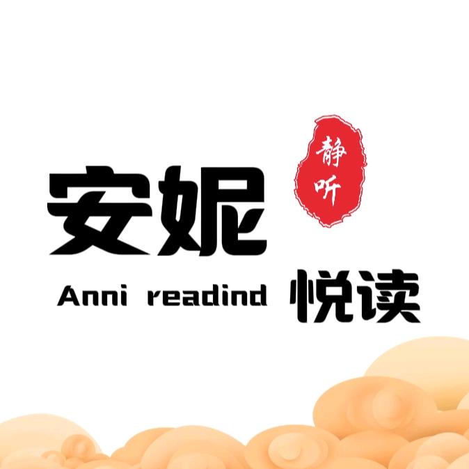 安妮悦读