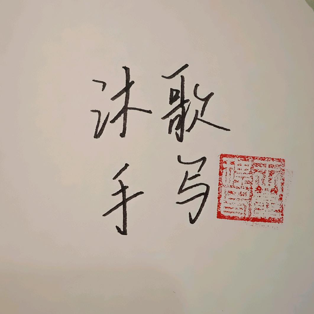 沐歌手写