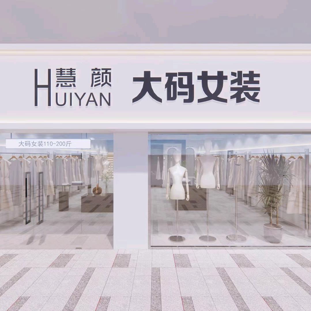 慧颜大码女装(古城商业街店)