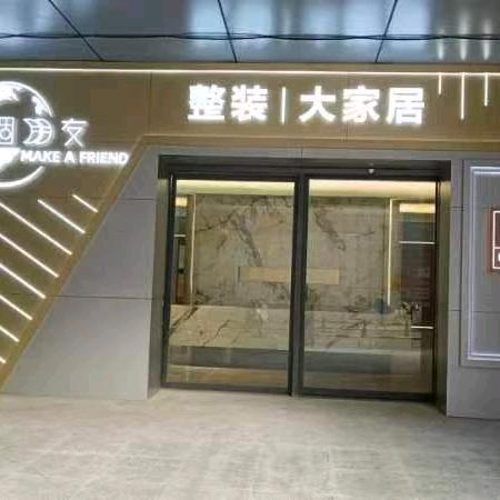 济南交个朋友整装