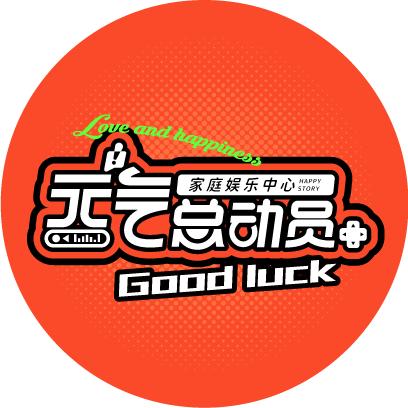 元气总动员