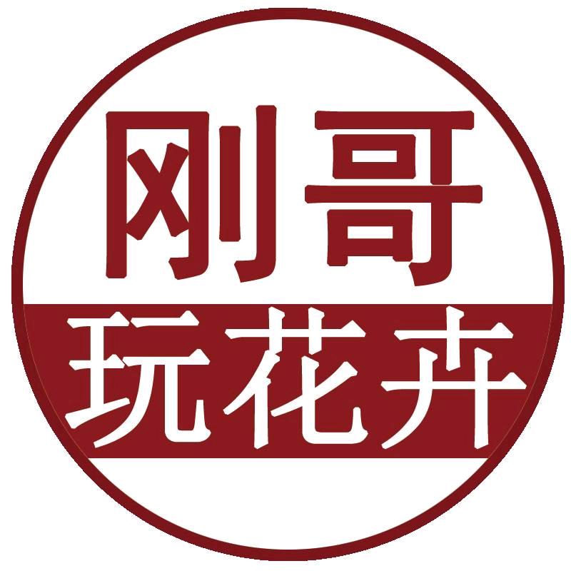 刚哥玩花卉