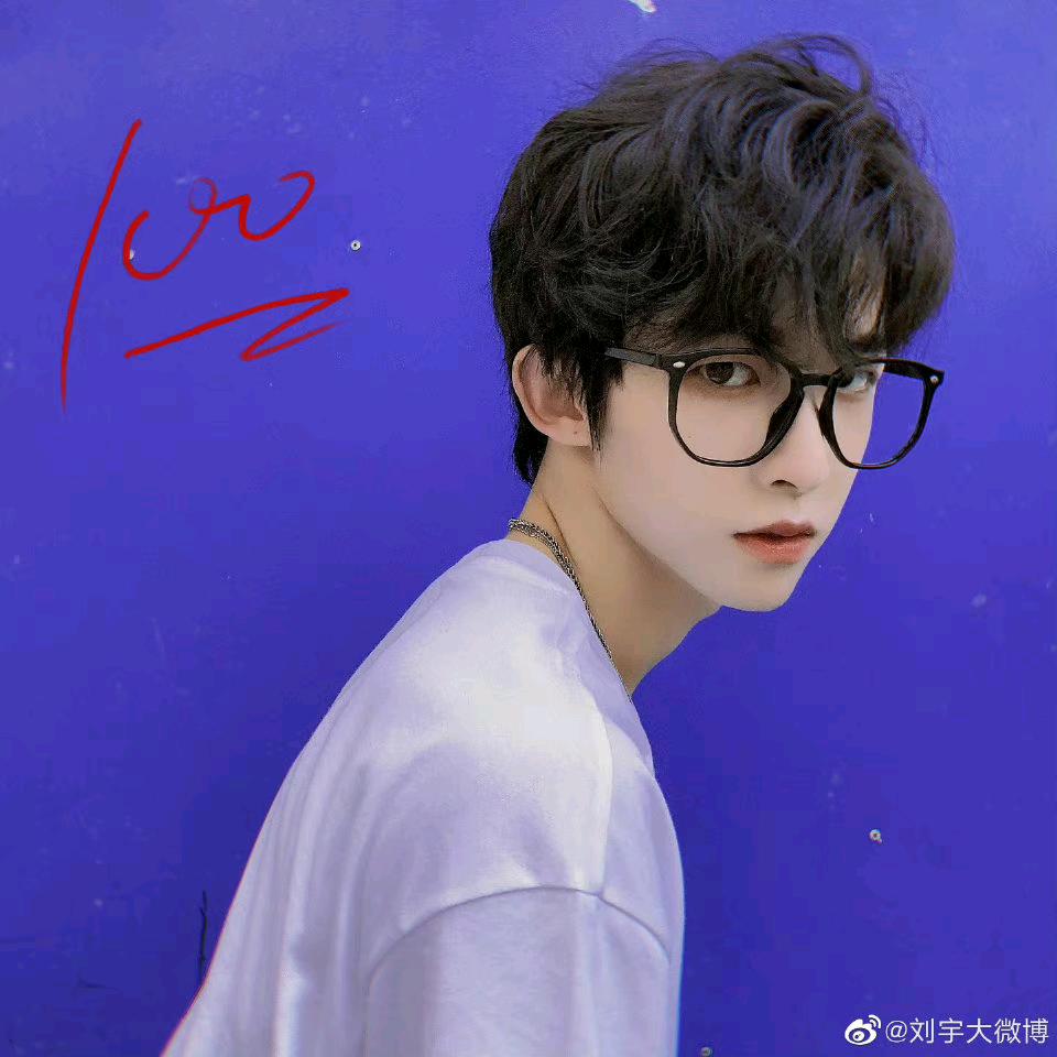 不要偷吃刘宇要明吃刘宇！