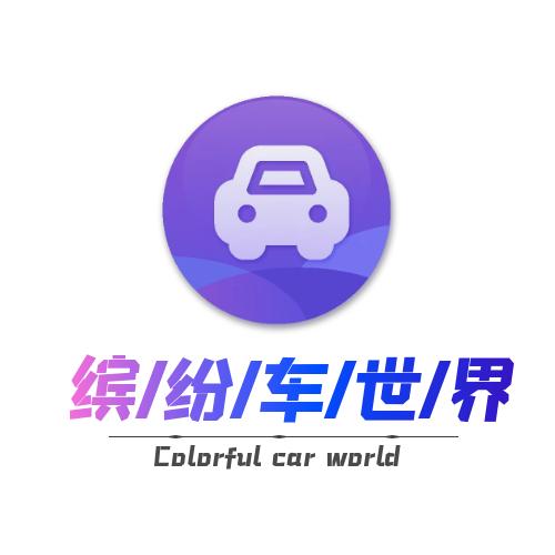 缤纷车世界